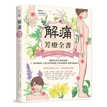 解痛芳療全書：本草精油配方、穴位按摩、中西醫治療法，徹底改善全身的疼痛【一般疼痛緩解、心理引發疼痛緩解、安寧疼痛緩解、寵