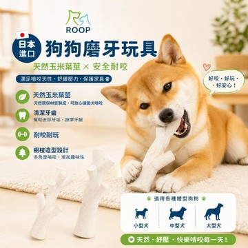 【毛毛箱🐶隔日到貨】日本進口🇯🇵ROOP 天然玉米纖維 無毒耐咬 寵物磨牙玩具 啃咬玩具 潔牙玩具 狗狗玩具 耐咬史迪克