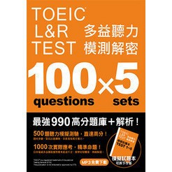 <全新>眾文出版【TOEIC L&R TEST 多益聽力模測解密（四國口音MP3免費下載）】(2020年10月)(TC033)<大學書城>