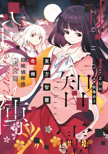 【電子書】東方智靈奇傳 犯規偵探悟 迷宮篇(01)