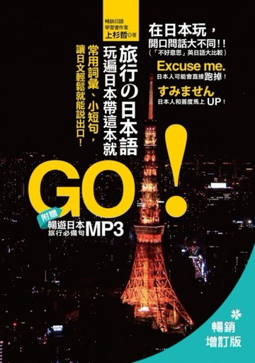 旅行の日本語，玩遍日本帶這本就GO！（暢銷增訂版）：常用詞彙、小短句，讓日文[二手書_良好]