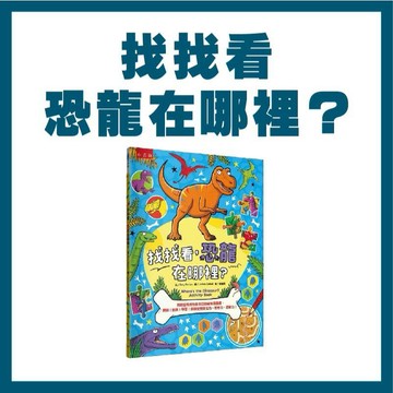 【手上拿書】 找找看, 恐龍在哪裡: 跨時空尋找恐龍的互動益智圖畫書, 趣味! 挑戰! 學習! 訓練幼兒專注力 五南