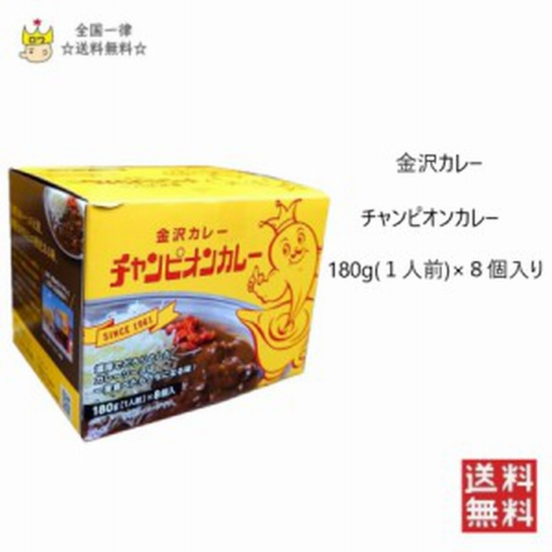 金沢カレー チャンピオンカレー 180g 8個 元祖 レトルトカレー 中辛 レンジで簡単 通販 Lineポイント最大get Lineショッピング