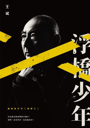 【電子書】幽暗的歲月三部曲之二：浮橋少年