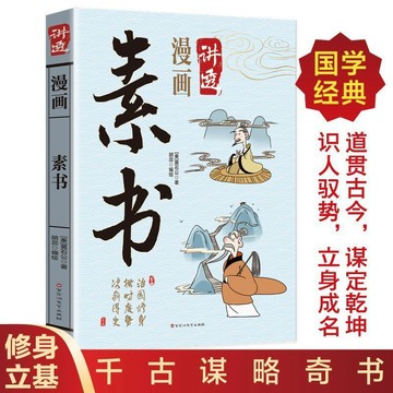 【墨香書苑】簡體字 漫畫素書 黃石公原著 原文白話文完整無刪減 爲人處世哲學國學經典 千古謀略奇書