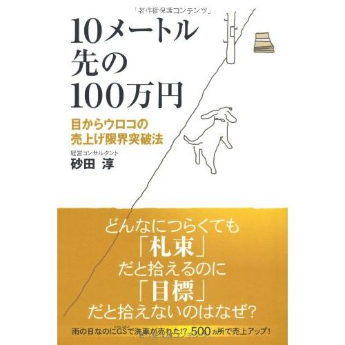 10メートル先の100万円 ―目からウロコの売上限界突破法