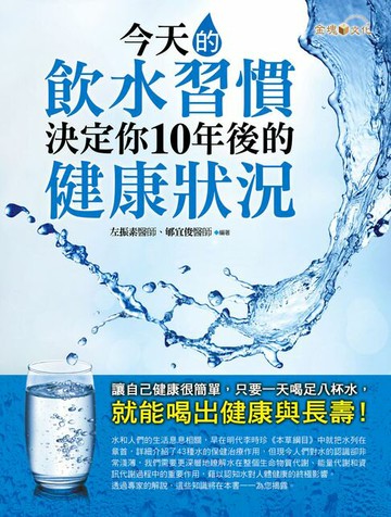 【電子書】今天的飲水習慣，決定你10年後的健康狀況