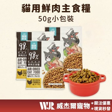 【威杰爾】怪獸部落 試吃包 50g 鮮肉主食糧 貓糧 鮮肉糧 主食 乾糧 貓主食 貓飼料 飼料 寵物食品【A075】