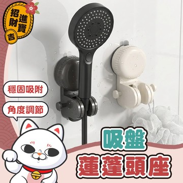 [穩固吸附] 蓮蓬頭掛架 吸盤蓮蓬頭座 吸盤花灑支架 吸盤式蓮蓬頭底座 蓮蓬頭吸盤
