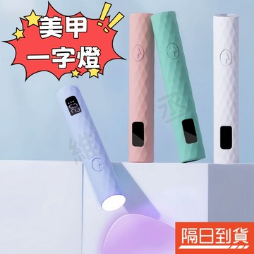 一字燈 美甲燈 美甲手持燈 光療燈 美甲工具 UV燈 凝膠燈 指甲燈 美甲片烤燈 穿戴甲照燈 穿戴甲必備 蓄電款 不黑手