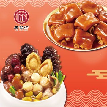 老協珍 鴻運開泰J二件組(鮑魚干貝佛跳牆+冰糖豬腳)(年菜預購)