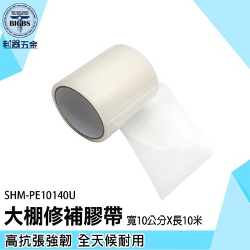 《利器五金》防水膠帶 大棚膜修補 修補膠帶 網室修補 農膜修補 塑膠修補 PE10140U 大棚塑膠膜貼