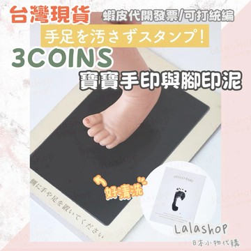 ❣︎台灣現貨 快速出貨❣︎ 日本連線 日本代購 3COINS 嬰兒不沾墨手足印 寶寶手腳印 滿月紀念 新生兒 成長紀錄