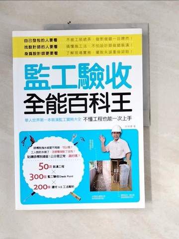 【書寶二手書T3／設計_QIS】監工驗收全能百科王：華人世界第一本裝潢監工實務大全，不懂工程也能一次上手_許祥德