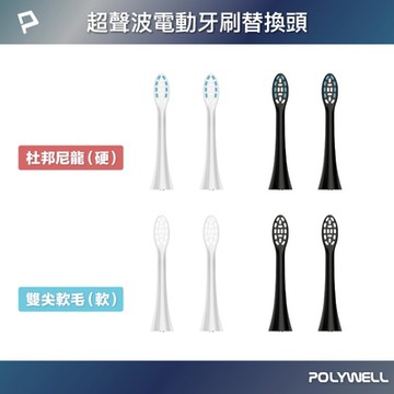 POLYWELL 超聲波電動牙刷替換刷頭
