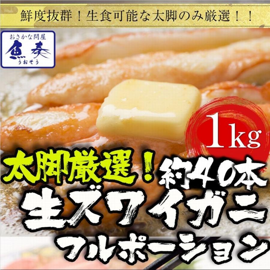 ズワイガニ ポーション 1kg (500g×2P) 40本入り カニしゃぶ用 生食 OK 歳暮 かに カニ 蟹 かに ずわい