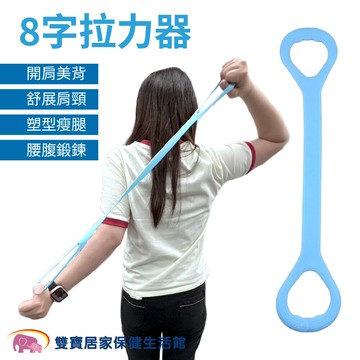 8字拉力器 彈力帶 拉力繩 八字繩 彈力繩 健身拉力繩 瑜伽拉力繩 瑜珈帶