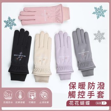 貝柔防風防潑水觸控手套-花花蝴蝶