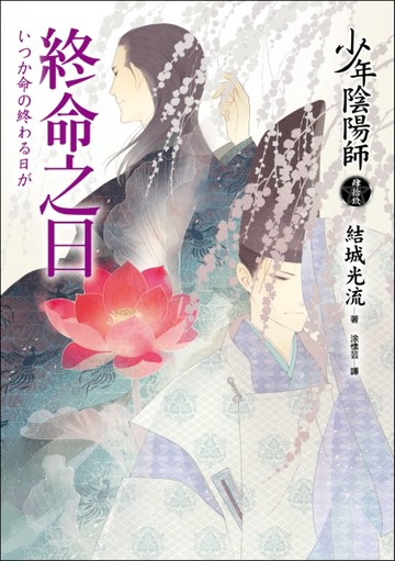 少年陰陽師（肆拾玖）終命之日[二手書_良好]