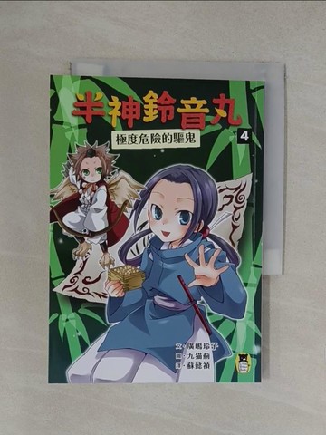 【書寶二手書T1／兒童文學_YOQ】半神鈴音丸4：極度危險的驅鬼_九?薊(九????)
