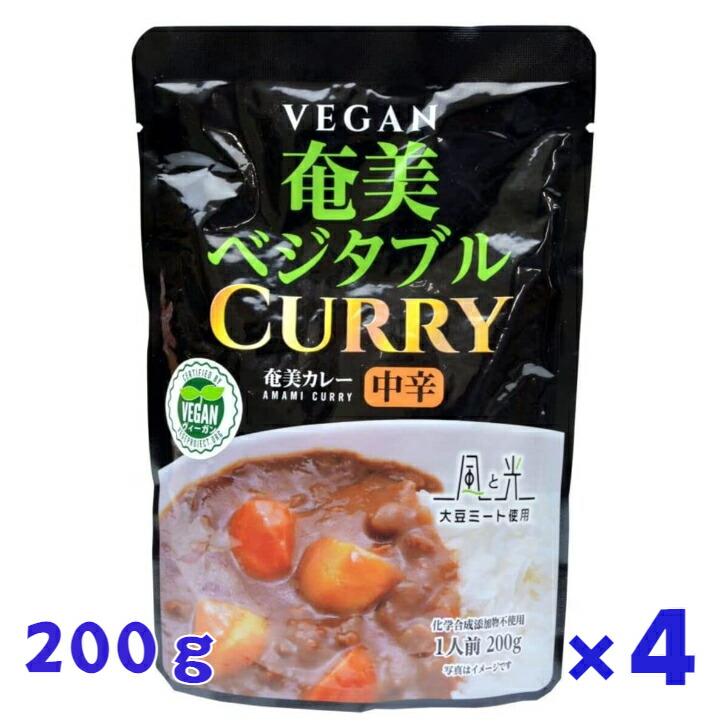 4個セット 奄美 ベジタブル レトルト カレー 中辛 200g 大豆ミート