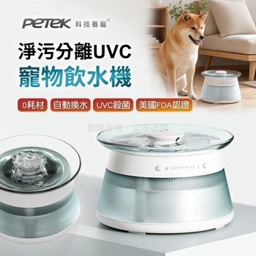 【Petek 科技養寵】淨污分離UVC無線寵物飲水機  0耗材 自動換水 UVC殺菌 美國FDA認證 360°雷達