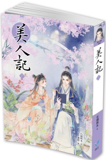 美人記2【城邦讀書花園】