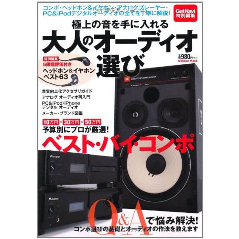 極上の音を手に入れる 大人のオーディオ選び (学研ムック)