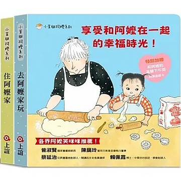 上誼文化/信誼出版圖書 《上誼文化》小茉與阿嬤系列-去阿嬤家玩住阿嬤家