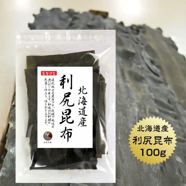 昆布 こんぶ 利尻昆布 100ｇ 北海道産 りしり 出汁 だし