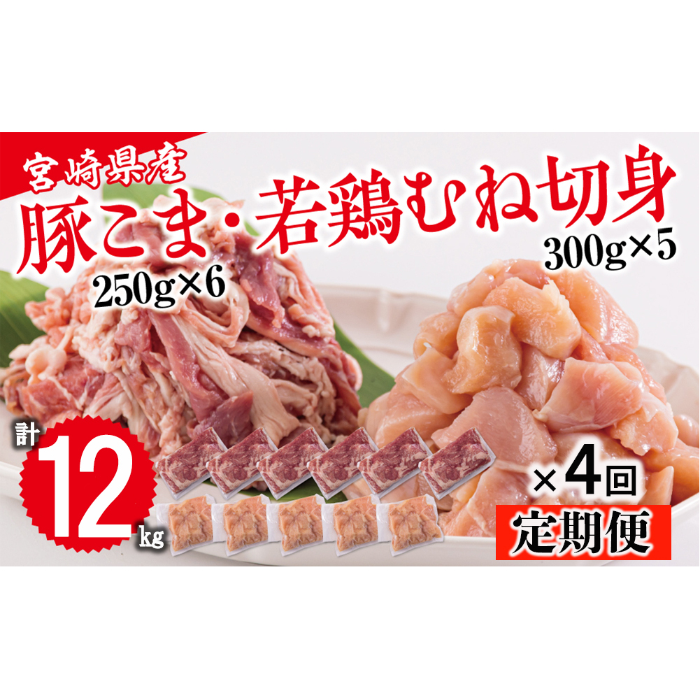  宮崎県産 豚こま 若鶏 むね 切身 合計12kg 毎月3kgお届け セット 小分け 鶏肉 冷凍 送料無料 炒め物 調理 料理 大容量 真空 一口大 カット あっさり ヘルシー とり天