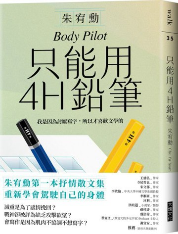 只能用4H鉛筆【城邦讀書花園】