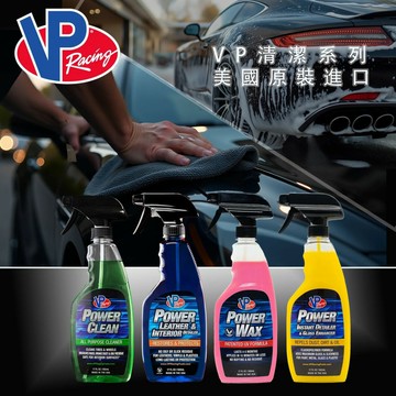 VP Power Clean 多用途清潔劑／皮革內裝保養劑 ／快速光澤噴霧／快速噴蠟護膜