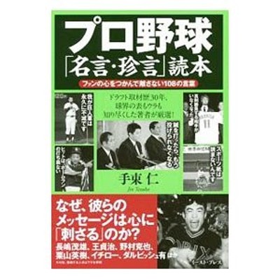 プロ野球 名言 珍言 読本 手束仁 通販 Lineポイント最大0 5 Get Lineショッピング