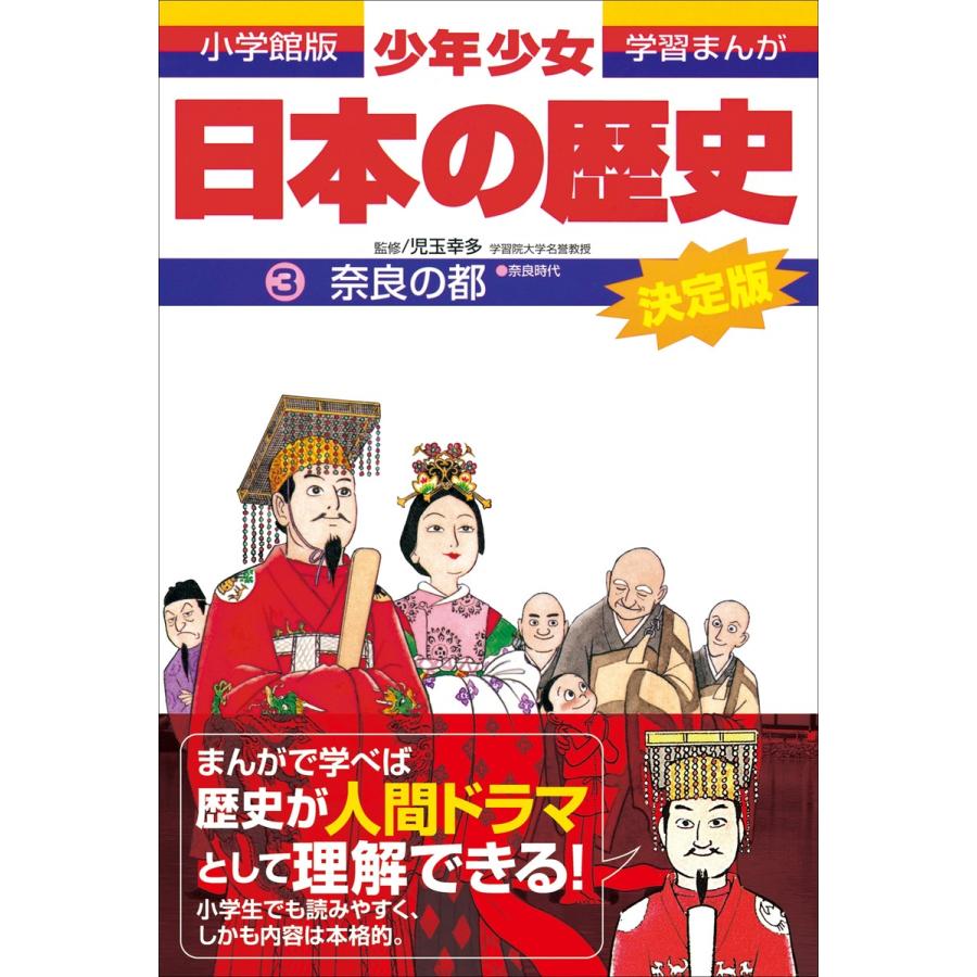 日本の歴史 奈良の都 奈良時代