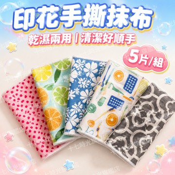 ☀️台灣出貨☀️【5片組】印花手撕抹布 乾濕兩用 廚房抹布 吸水洗碗布 不掉毛清潔布 居家擦拭布 吸水不掉毛