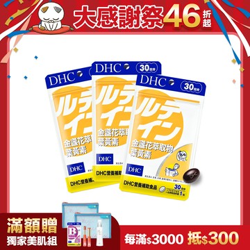 DHC金盞花萃取物葉黃素3包組