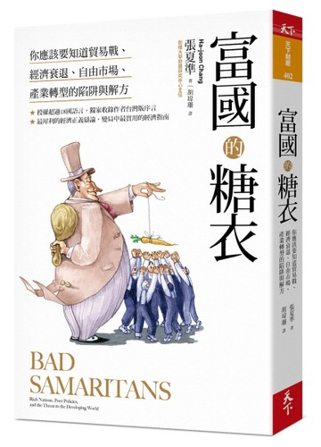 富國的糖衣︰你應該要知道貿易戰、經濟衰退、自由市場、產業轉型的陷阱與解方[二手書_良好]