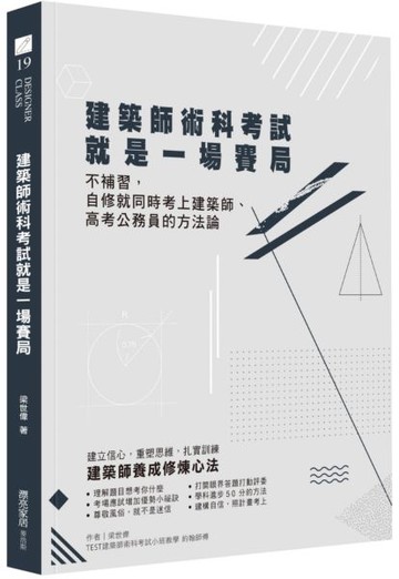 建築師術科考試就是一場賽局：不補習，自修就同時考上建築師、高考公務員的方法論【城邦讀書花園】