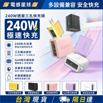 🚀臺灣現貨🚀【透窗四色快充】240W快充頭 多口充電頭 GaN氮化鎵  PD充電器  旅充頭 手機充電器 快充充電器