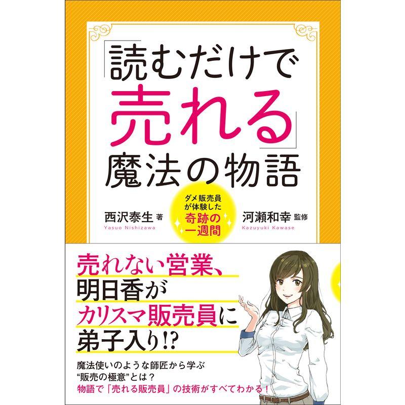 読むだけで売れる 魔法の物語~ダメ販売員が体験した奇跡の一週間~