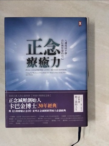 【書寶二手書T2／心理_ZPM】正念療癒力：八週找回平靜、自信與智慧的自己【卡巴金博士30年經典暢銷紀念版】_喬．卡巴金, 胡君梅, 黃小萍