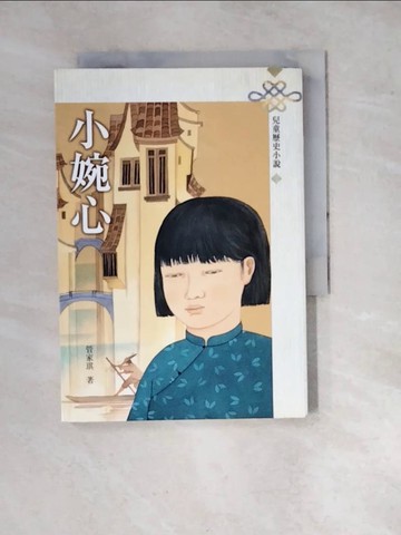 【書寶二手書T9／兒童文學_WP1】小婉心(三版)_管家琪