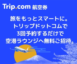【航空券予約】Trip.com（トリップドットコム）