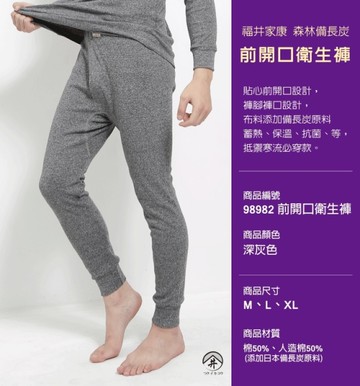 2件免運組【福井家康】備長炭男性前開口保暖長褲 / 台灣製 / 98982