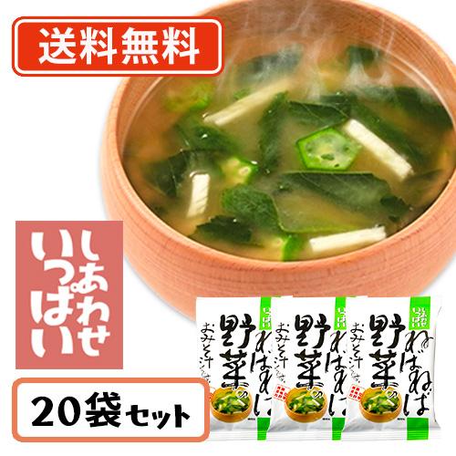 コスモス食品 しあわせいっぱい ねばねば野菜のおみそ汁 フリーズドライ 10.4g×20食　送料無料(一部地域を除く)　化学調味料無添加 お味噌汁 みそ汁 即席 イン