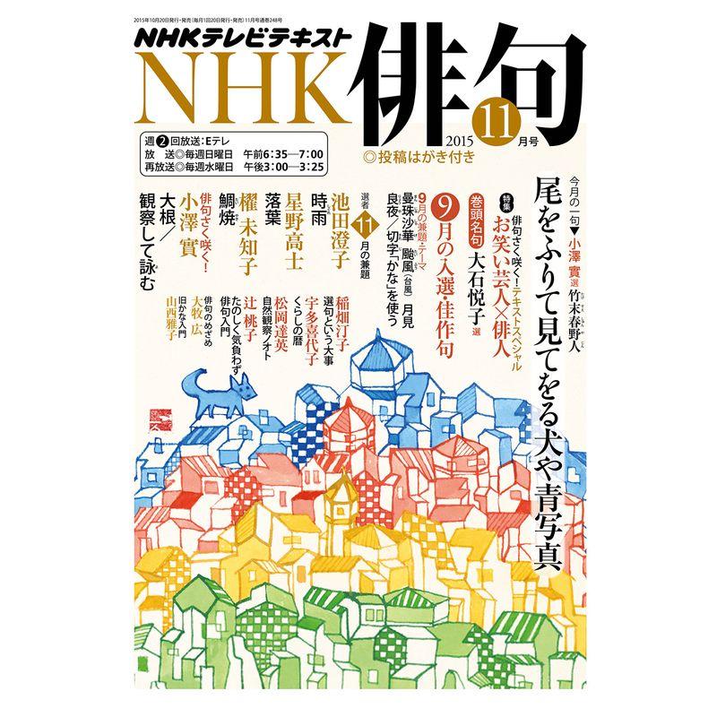 NHK 俳句 2015年 11 月号 雑誌