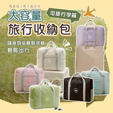 【台灣現貨】馬卡龍二代升級款旅行收納包可掛行李箱 旅行包 旅行袋 可套拉桿 拉桿行李包 旅行收納袋 收納神器
