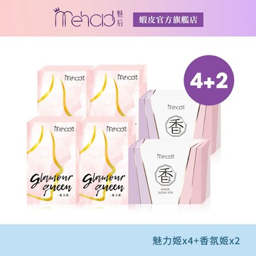 【MeHold 魅后】魅力姬軟膠囊(30顆/入)X4 + 香氛姬軟膠囊(30顆/入)X2 更年期 狐臭  時尚女人窩推薦