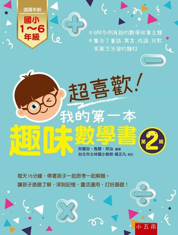超喜歡！我的第一本趣味數學書：第2級 (1版) 邢書田,馬慧,邢治 2018